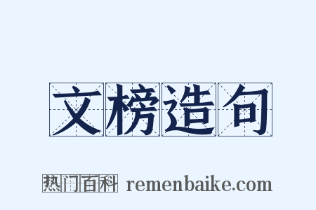 文榜造句是什么意思的图片